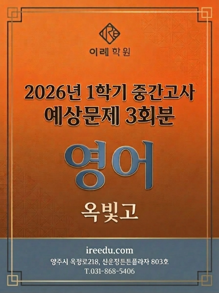 영어 예상문제 3회분 옥빛고